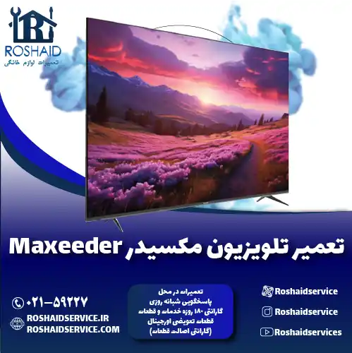 تعمیر تلویزیون مکسیدر روشاید سرویس